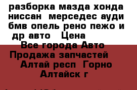 разборка мазда хонда ниссан  мерседес ауди бмв опель рено пежо и др авто › Цена ­ 1 300 - Все города Авто » Продажа запчастей   . Алтай респ.,Горно-Алтайск г.